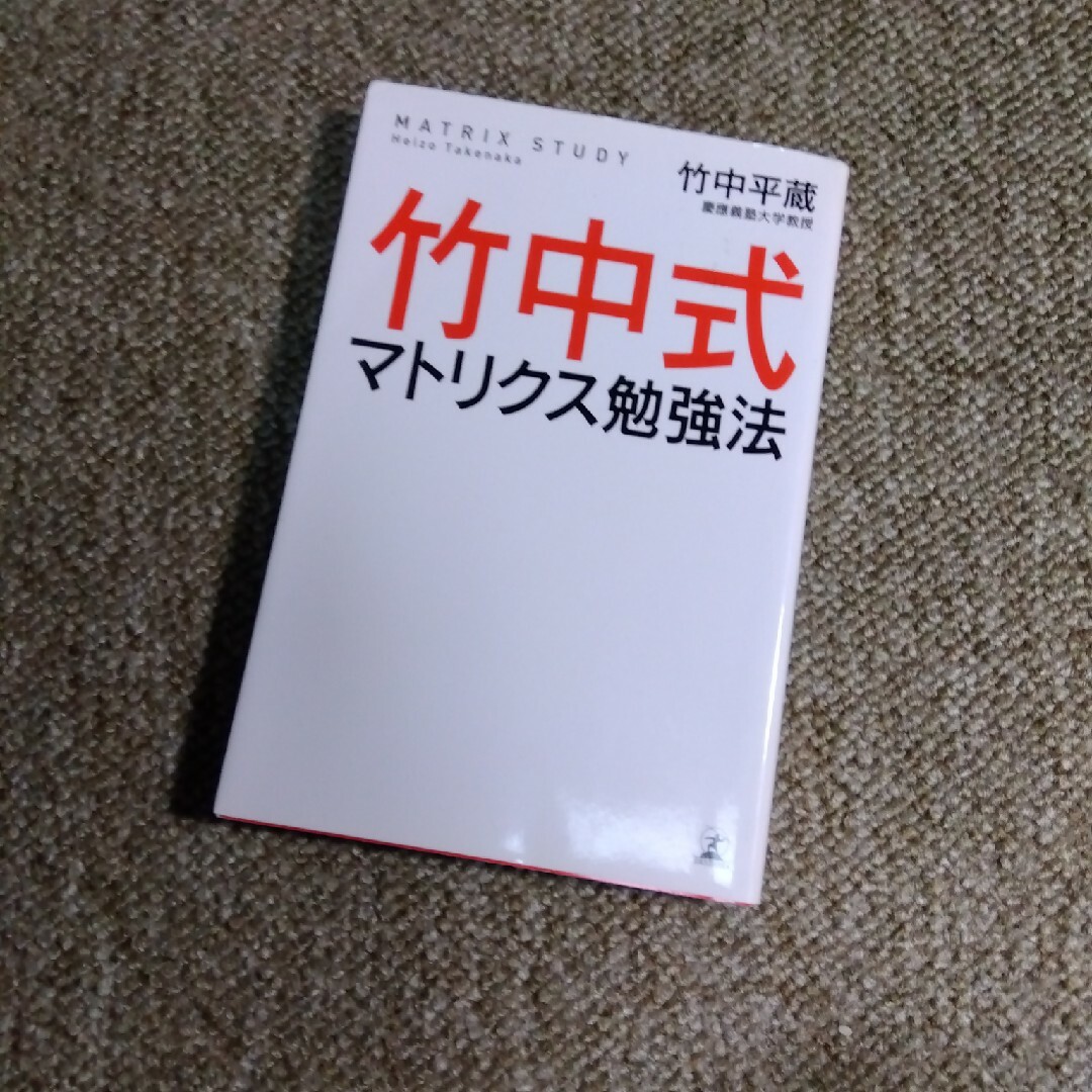 竹中式マトリクス勉強法 エンタメ/ホビーの本(ノンフィクション/教養)の商品写真