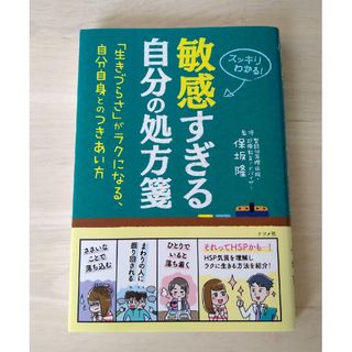 敏感すぎる自分の処方箋