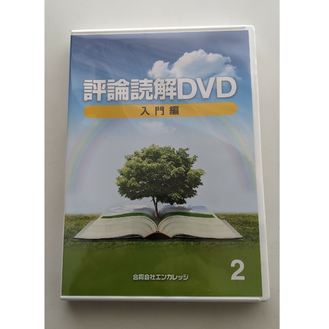 評論読解　 DVD　入門編　2 　熊谷雄基 エンタメ/ホビーの本(語学/参考書)の商品写真