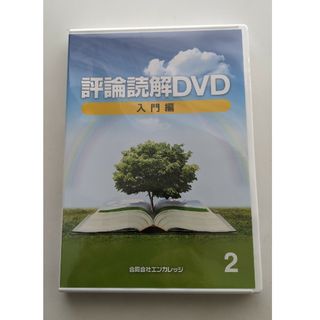 評論読解　 DVD　入門編　2 　熊谷雄基(語学/参考書)