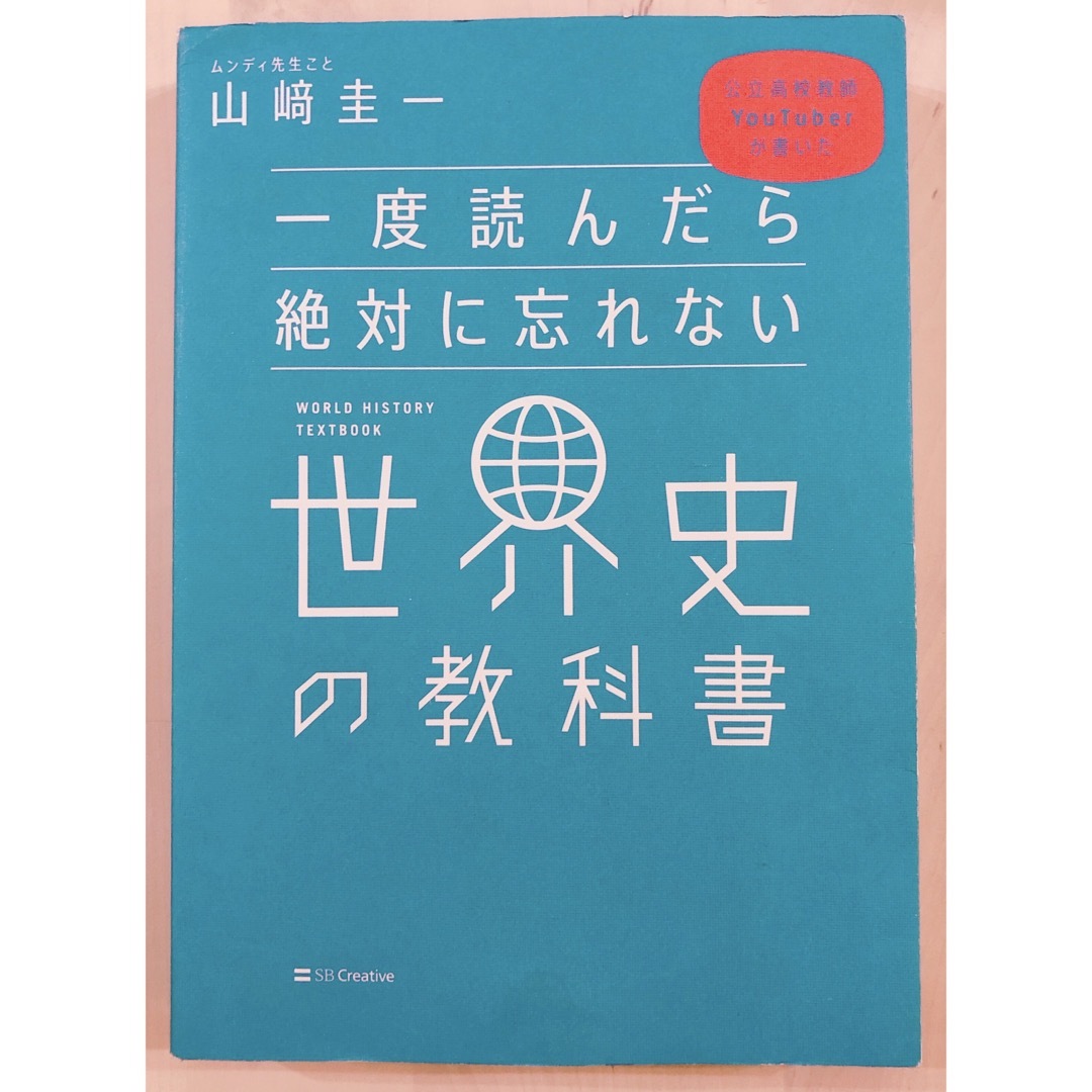 一度読んだら絶対に忘れない世界史の教科書 エンタメ/ホビーの本(その他)の商品写真