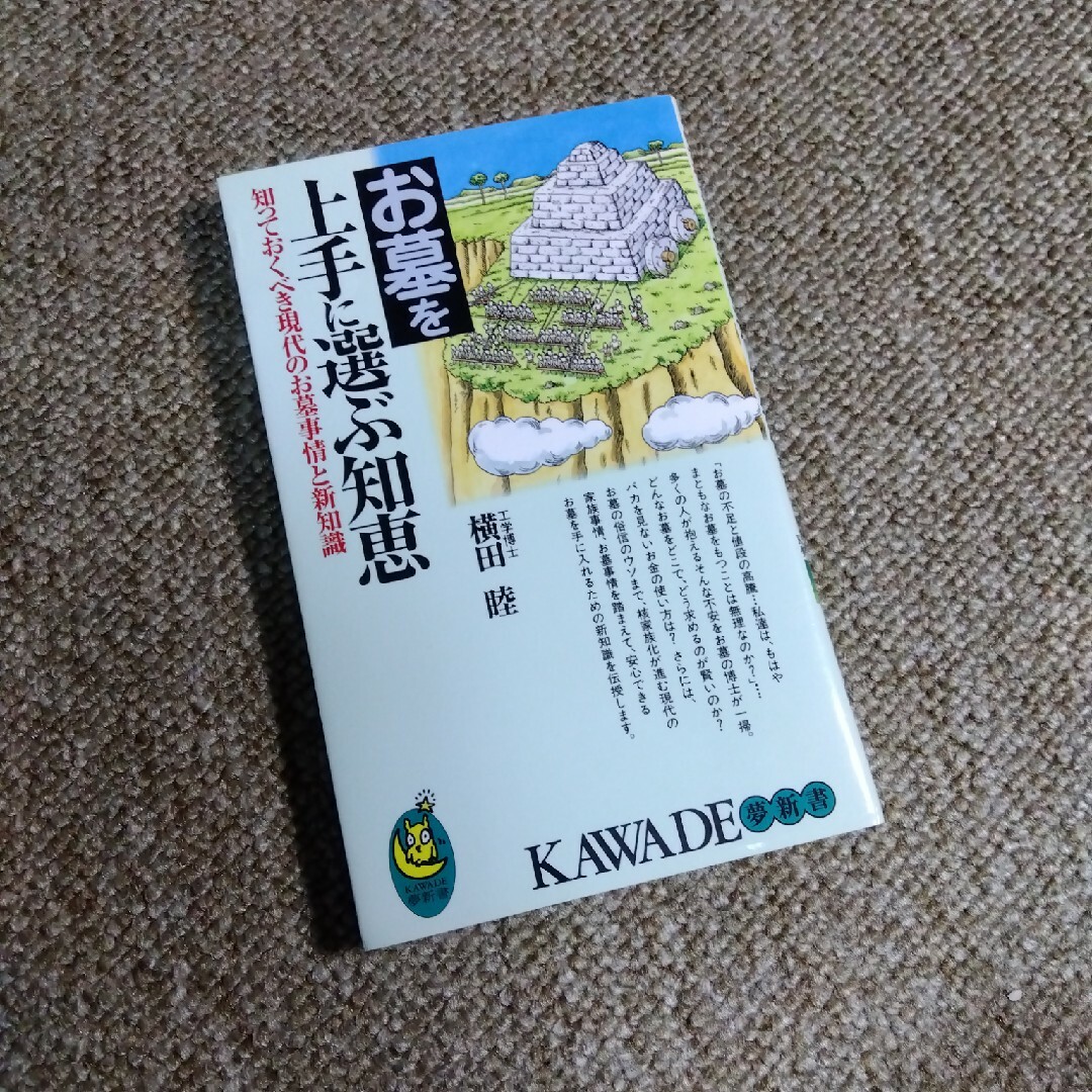 お墓を上手に選ぶ知恵 エンタメ/ホビーの本(ノンフィクション/教養)の商品写真