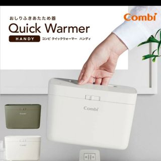 コンビ クイックウォーマー ハンディ カシミアベージュ おしりふき Combi…(ベビーおしりふき)