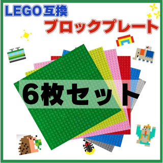 LEGO 互換 6枚セット 基礎板 ブロック ベース プレート 知育 全色入り(積み木/ブロック)