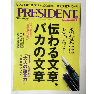 プレジデント｢伝わる文章、バカの文章｣(ビジネス/経済/投資)