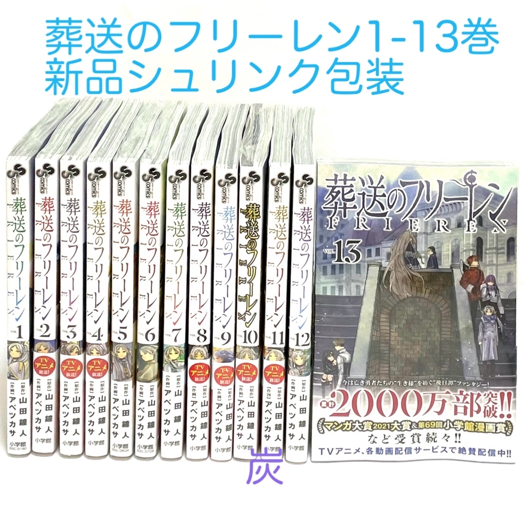 小学館(ショウガクカン)の【シュリンク新品】葬送のフリーレン 1-13巻 全巻セット エンタメ/ホビーの漫画(全巻セット)の商品写真