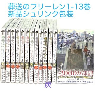 ショウガクカン(小学館)の【シュリンク新品】葬送のフリーレン 1-13巻 全巻セット(全巻セット)