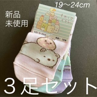 すみっコぐらし　靴下　３足セット　19〜24cm 　新品　未使用(ソックス)