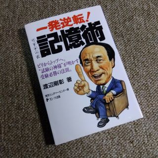 一発逆転！ワタナベ式記憶術(人文/社会)