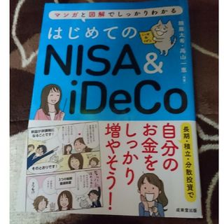 はじめてのＮＩＳＡ＆ｉＤｅＣｏ(ビジネス/経済)