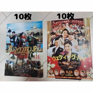 《フライヤー》コンフィデンスマンJP 英雄編×10枚&ウェディング・ハイ×10枚(印刷物)