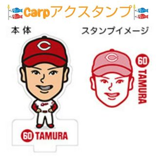 カープ田村俊介選手アクスタンプ！おまけ付き♪(応援グッズ)