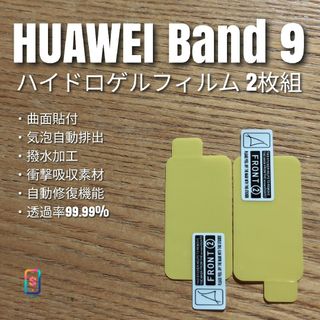 HUAWEI Band 9【ハイドロゲルフィルム2枚組】あ