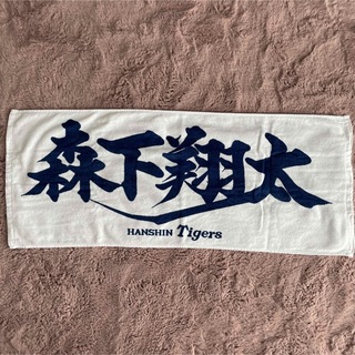 阪神タイガース - ⭐︎n⭐︎様お取り置き　27日まで