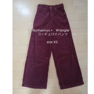 Ron Herman - Wrangler×Ronherman コラボ　コーデュロイパンツ　ボルド　XS