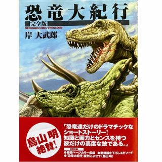 恐竜大紀行-完全版-(初版/帯付)岸大武郎★送料無料★鳥山明さんメッセージ/絶版(少年漫画)