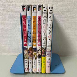 小百合さんの妹は天使　1〜4 全巻　チヨちゃんの嫁入り　合法百合夫婦本