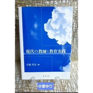 ♕宮盛邦友『現代の教師と教育実践』日本国憲法★新・旧 教育基本法★人間発達援助者(ノンフィクション/教養)