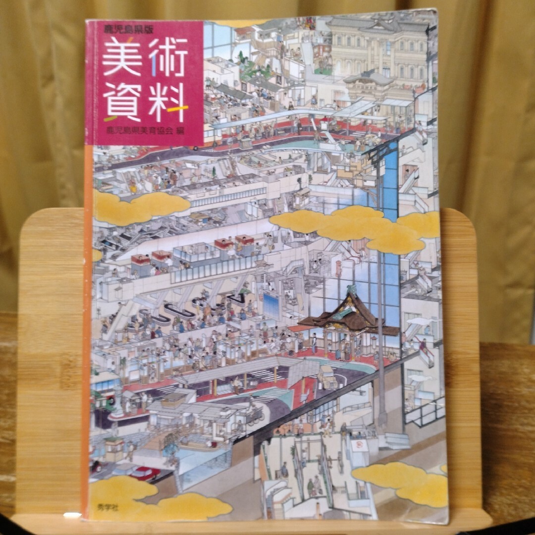 美術資料　鹿児島県版　秀学社　中学用 エンタメ/ホビーの本(語学/参考書)の商品写真