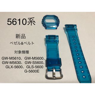 ☆5610系☆G-SHOCK カスタム ブルー　青　 ベゼル&ベルト 工具付き(各種パーツ)