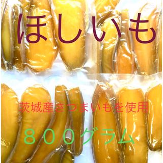 ほしいも　紅はるか　国産　干し芋　４袋　８００グラム(その他)