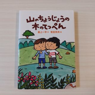 匿名配送　山のちょうじょうの木のてっぺん(文学/小説)