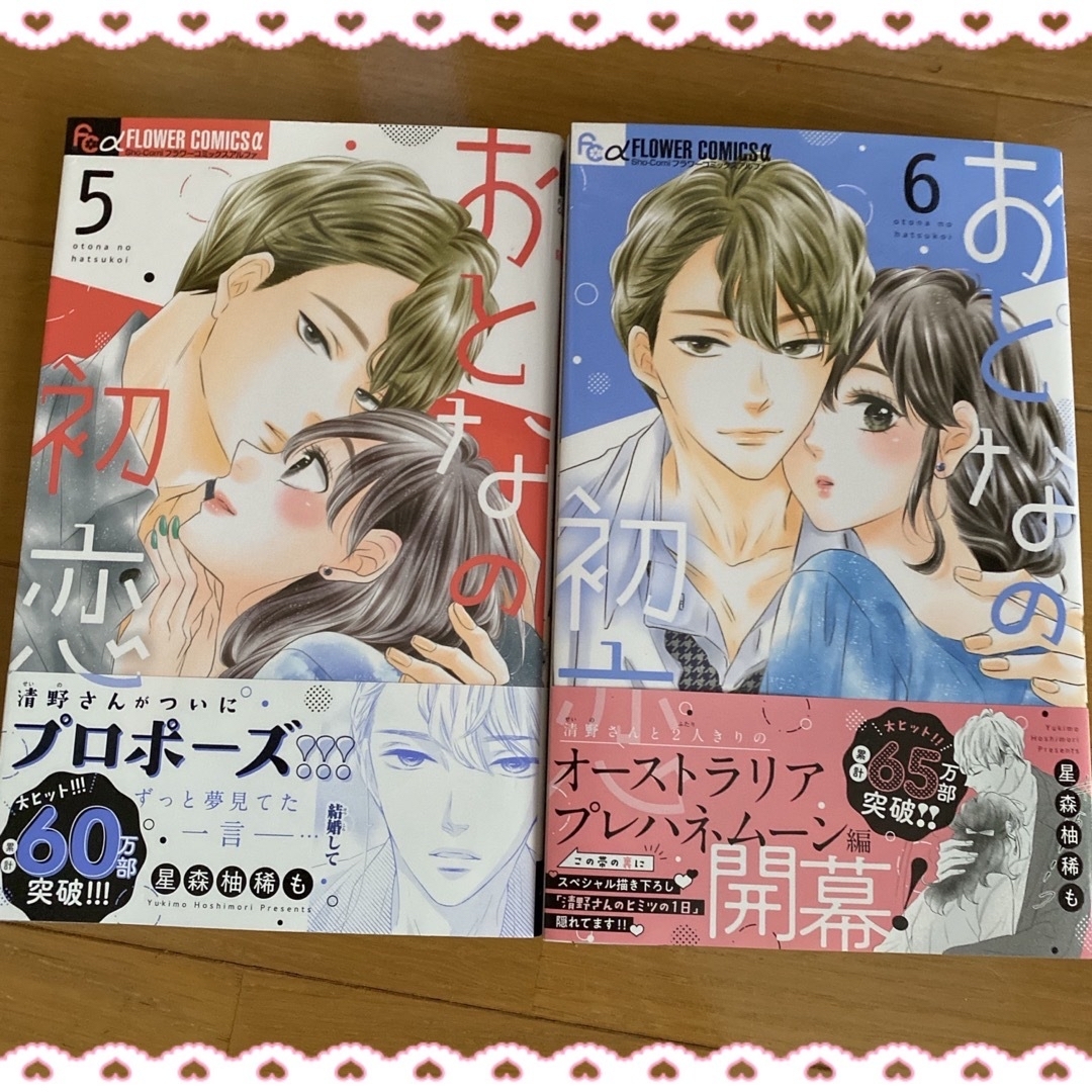 おとなの初恋 １巻〜6巻セット  星森柚稀も エンタメ/ホビーの漫画(女性漫画)の商品写真