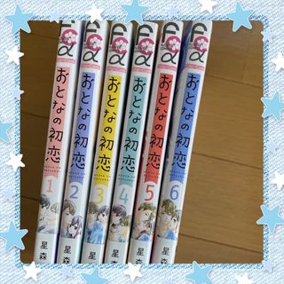 おとなの初恋 １巻〜6巻セット  星森柚稀も(女性漫画)