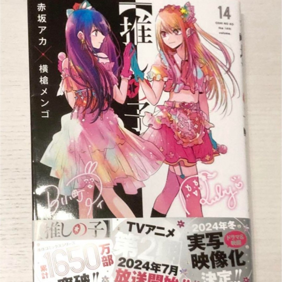 集英社(シュウエイシャ)の推しの子14巻 エンタメ/ホビーの漫画(青年漫画)の商品写真