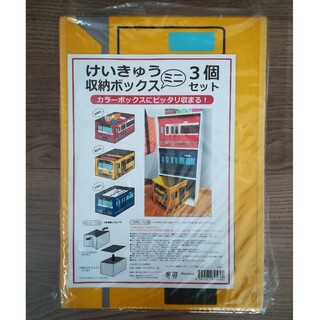 新品 けいきゅう収納ボックス(ケース/ボックス)