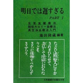 ［中古］明日では遅すぎるPART1 生菜食健康法 超低カロリー食療法 真空浄血療法入門　池田隆蔵編著 　管理番号：20240423-2(その他)