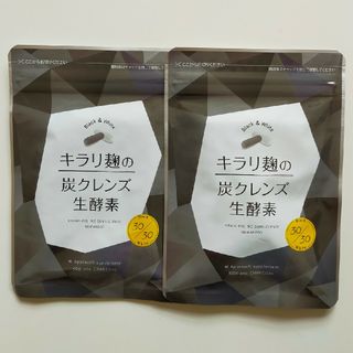 キラリ麹の炭クレンズ生酵素　30粒×2袋(ダイエット食品)