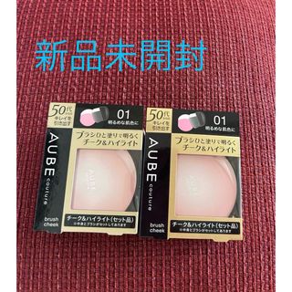 AUBE couture - オーブ　チーク&ハイライト01×2個セット〜新品未開封　