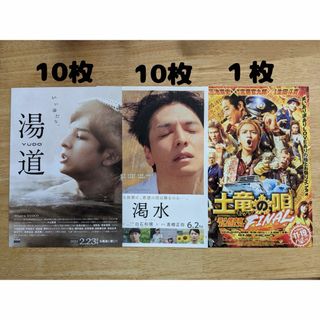 《フライヤー》生田斗真セット 湯道×10枚＆渇水×10枚＆土竜の唄×１枚(印刷物)