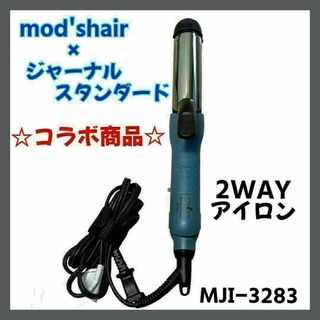 モッズヘア(mod's hair)の【美品】モッズヘア×ジャーナルスタンダード 2wayアイロン MJI-3283(ヘアアイロン)