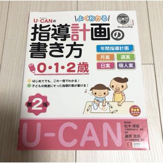 U-CANのよくわかる指導計画の書き方(0.1.2歳)第2版〔CD-ROM付き〕(人文/社会)