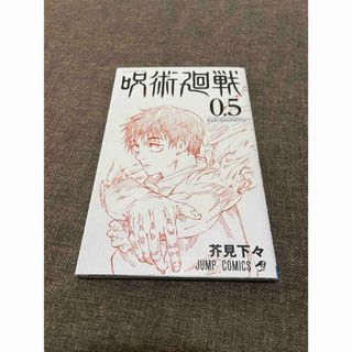 呪術回線　0.5　東京都立呪術高等専門学校　(少年漫画)