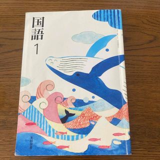 国語1  光村図書　中学国語(語学/参考書)