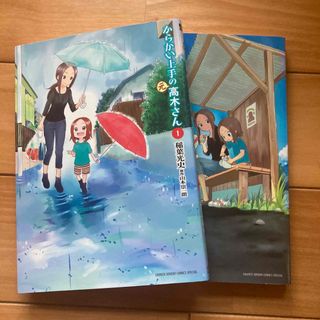 からかい上手の(元)高木さん　1巻　2巻　山本崇一朗(青年漫画)