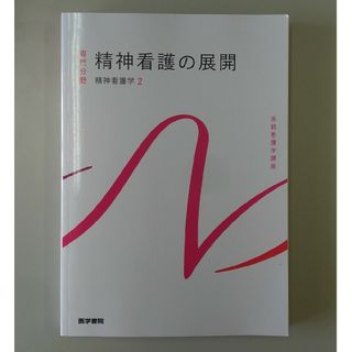 系統看護学講座 専門分野2―〔23〕　精神看護の展開　第6版(資格/検定)