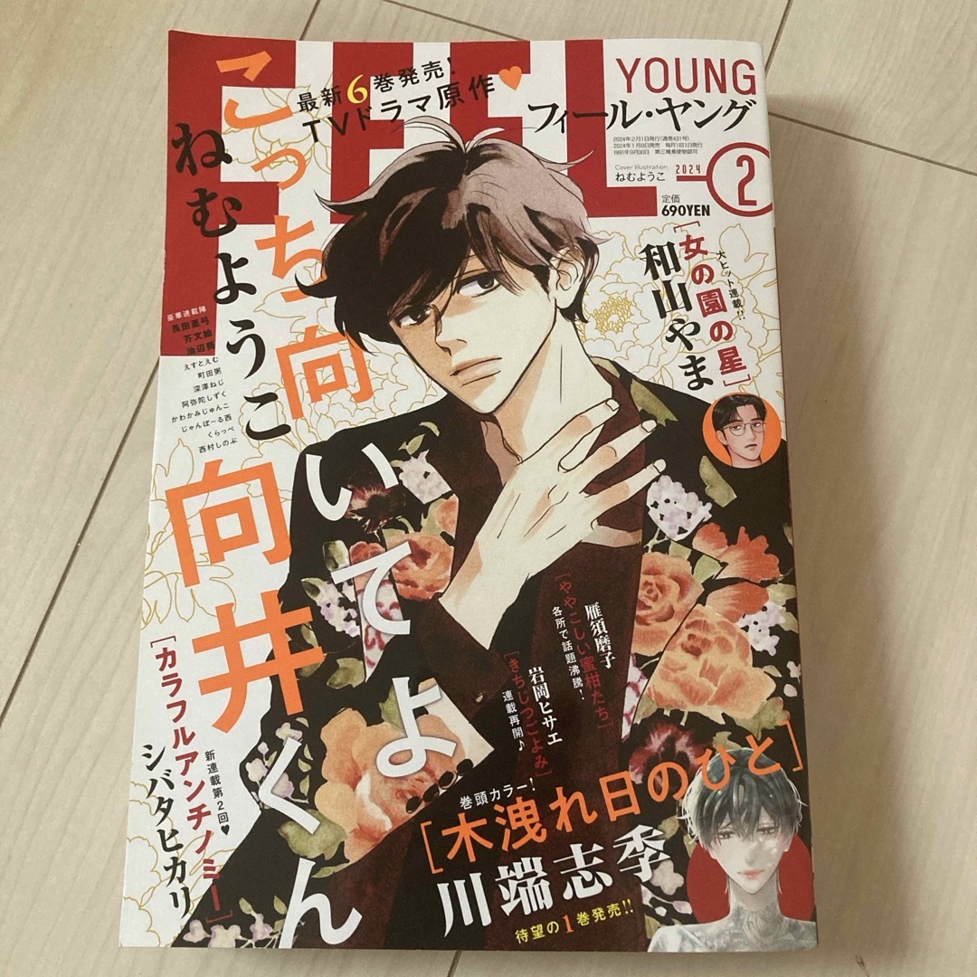 FEEL YOUNG (フィールヤング) 2024年 02月号 [雑誌] エンタメ/ホビーの雑誌(アート/エンタメ/ホビー)の商品写真