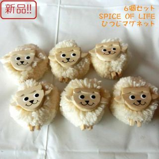 スパイスオブライフ(SPICE OF LIFE)の新品６個セット！ひつじマグネット 木製 SPICE OF LIFE(その他)