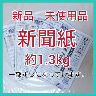 ② 新聞紙　新品 　未読　古新聞　まとめ売り　約1.3キロ　一部ずつ…