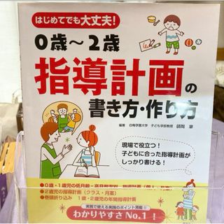 はじめてでも大丈夫!0歳～2歳指導計画の書き方・作り方(人文/社会)