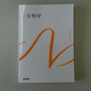 系統看護学講座 基礎分野〔3〕　生物学　第10版