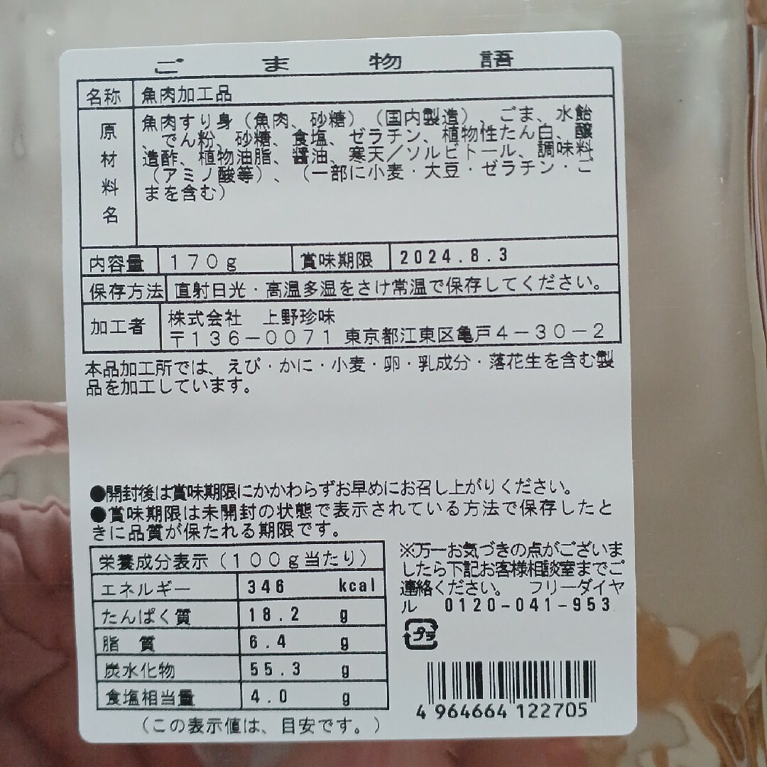 タラ松葉上野珍味ごま物語焼きかまぼこ 食品/飲料/酒の加工食品(乾物)の商品写真