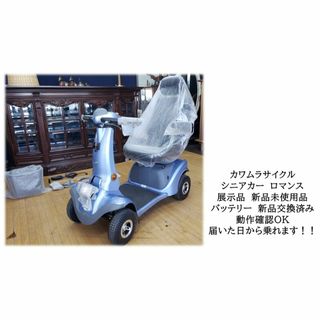 カワムラサイクル(Kawamura Cycle)の展示品　新品　カワムラサイクル　シニアカー　ロマンス　バッテリー交換済　動作OK(その他)