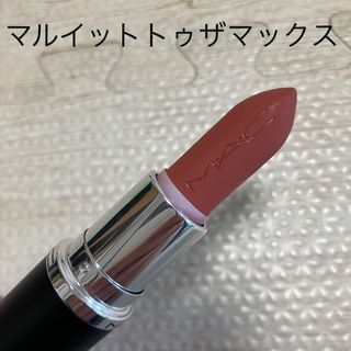 マック(MAC)のMAC マルイットトゥザマックス(口紅)