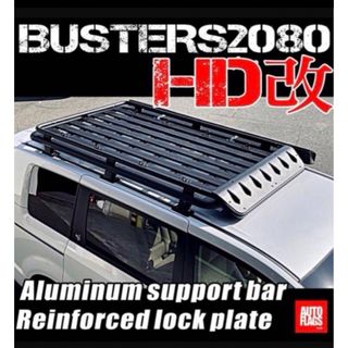 【ご希望住所へ発送します】オートフラッグス  BUSTERS2080/HD改(車外アクセサリ)