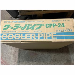 シーピーシー　クーラーパイプ　CPP-24 未使用　20メートル(エアコン)